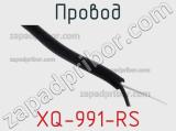 Провод XQ-991-RS фотография 2.