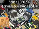 Лампа LCB020R 