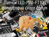 Датчик LED-MINI-FT100 