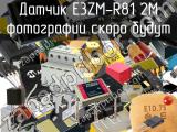 Датчик E3ZM-R81 2M