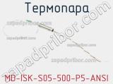 Термопара MD-ISK-S05-500-P5-ANSI 