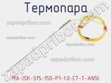 Термопара MA-ISK-S15-150-P1-1.0-C7-T-ANSI 