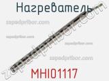 Нагреватель MHI01117 