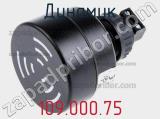 Динамик 109.000.75