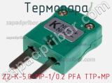 Термопара Z2-K-5.0-MP-1/0.2 PFA TTP+MP 