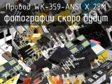 Провод WK-359-ANSI X 25M 