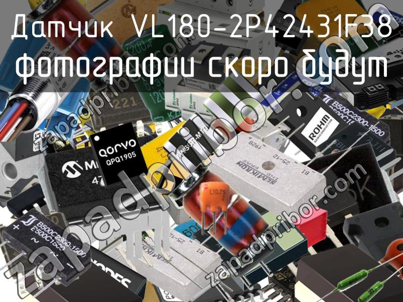 Датчик VL180-2P42431F38 фотография.