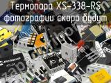Термопара XS-338-RS 