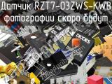 Датчик RZT7-03ZWS-KWB