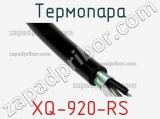 Термопара XQ-920-RS 