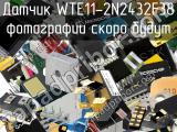 Датчик WTE11-2N2432F38 