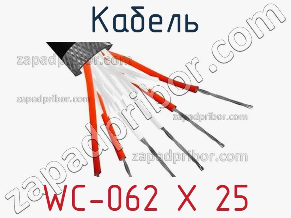 WC-062 X 25 - Кабель - фотография. Увеличить. WC-062 X 25 - Кабель - фотография.