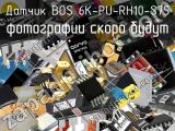 Датчик BOS 6K-PU-RH10-S75 