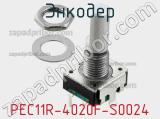 Энкодер PEC11R-4020F-S0024 фотография 2.
