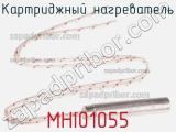Картриджный нагреватель MHI01055 