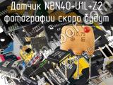 Датчик NBN40+U1L+Z2 