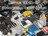 Датчик HX 05-NP