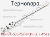 Термопара MB-ISK-S30-150-MCP-IEC (+MSC) 