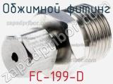 Обжимной фитинг FC-199-D 