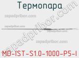 Термопара MD-IST-S1.0-1000-P5-I