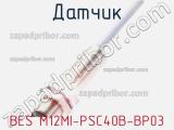 Датчик BES M12MI-PSC40B-BP03 