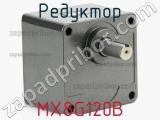 Редуктор MX8G120B