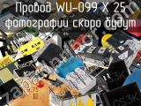 Провод WU-099 X 25