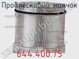 Проблесковый маячок 644.400.75 фотография 2.