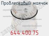 Проблесковый маячок 644.400.75 фотография 3.