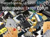 Нагреватель UFQ250-3762515