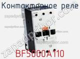 Контакторное реле BF5000A110 