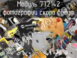 Модуль 772142 
