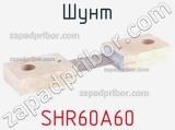 Шунт SHR60A60