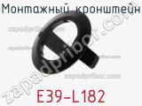 Монтажный кронштейн E39-L182 фотография 2.