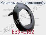Монтажный кронштейн E39-L182 фотография 3.