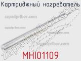 Картриджный нагреватель MHI01109 