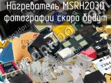 Нагреватель MSRH2030 