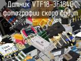 Датчик VTF18-3F1840 