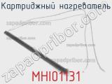 Картриджный нагреватель MHI01131 