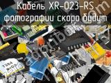 Кабель XR-023-RS 
