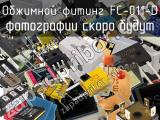 Обжимной фитинг FC-011-D 