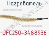 Нагреватель UFC250-3488936 фотография 2.