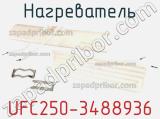 Нагреватель UFC250-3488936 фотография 3.