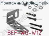 Монтажный кронштейн BEF-WG-W12