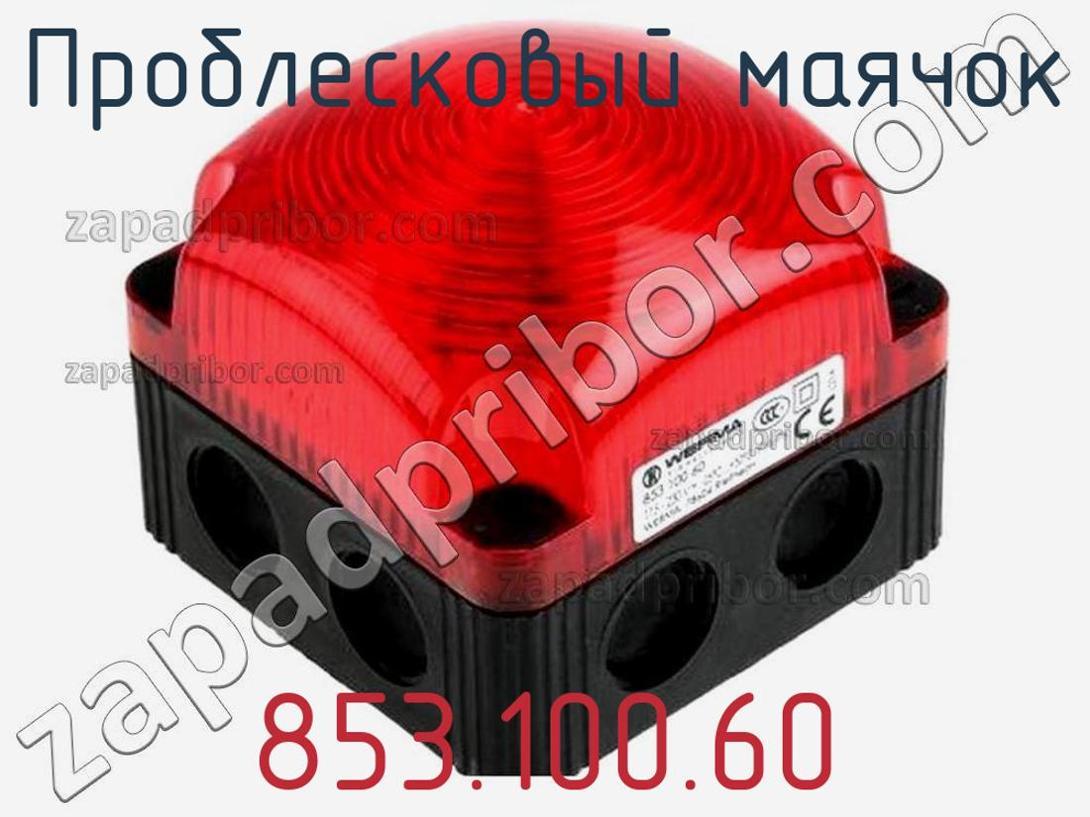 853.100.60 - Проблесковый маячок - фотография. Увеличить. 853.100.60 - Проблесковый маячок - фотография.