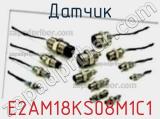 Датчик E2AM18KS08M1C1 фотография 3.