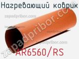 Нагревающий коврик AR6560/RS 