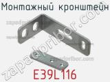 Монтажный кронштейн E39L116 фотография 2.