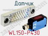 Датчик WL150-P430 