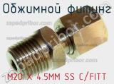 Обжимной фитинг M20 X 4.5MM SS C/FITT 